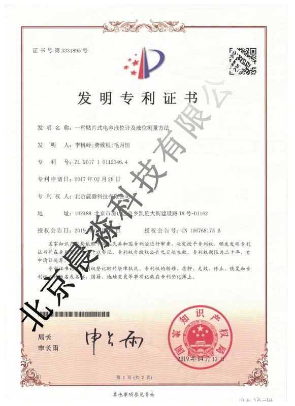 電容式液位計(jì)發(fā)明證書(shū)